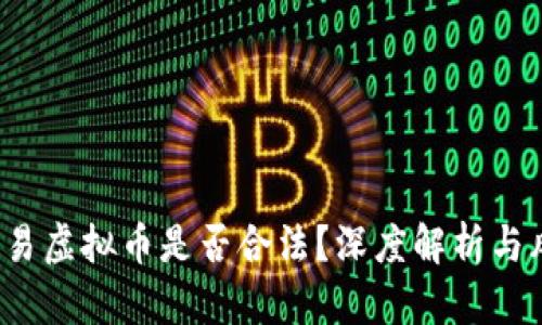  现金交易虚拟币是否合法？深度解析与风险提示