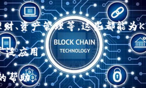   
tokenim钱包里kick是什么币  

关键词  
tokenim,KICK,加密货币/guanjianci  

一、KICK币概述  
KICK币（KICK Token）是KickEX交易平台内的一种原生数字货币，主要用于在该平台内的各种交易活动中，作为手续费和其他服务的支付手段。KickEX是一个快速发展的加密货币交易所，致力于为用户提供更好的交易体验和丰富的功能。KICK币的推出不仅增加了平台的流动性，也为用户创造了更多的使用场景。  

二、KICK的用途  
KICK币的用途涵盖多个方面。在KickEX平台上，用户可以使用KICK币来支付交易手续费，享受一定的折扣。这意味着持有KICK币的用户在完成交易时能够降低成本，同时提高他们在平台上的使用体验。此外，KICK币还可以用于平台内的其他服务，例如参与投票、获取奖励和参与特殊活动等。平台会不定期开展一些基于KICK币的活动，持币者有机会获得额外的奖励或参与更高收益的投资项目。  

三、KICK币的获取方式  
KICK币的获取主要有以下几种方式：首先，用户可以通过在KickEX平台进行交易而获得KICK币。高频交易或者进行大额交易的用户可能会因为交易量的奖励而得到KICK。此外，用户还可以通过参与平台的活动，例如邀请好友、参与空投或其他促销活动获得KICK币。其次，用户也可以通过在二级市场上购买KICK币，这需要在支持KICK币的其他交易平台上完成，用户可以利用各大交易所提供的兑换服务进行购买。  

四、KICK币的市场表现  
KICK币的市场表现与其他加密货币息息相关，受到多种因素的影响，包括市场需求、平台发展、宏观经济环境以及政策法规的变化。分析KICK币的市场动态，可以通过关注其交易量、市场深度以及与其他主流币种的对比来了解其走势。投资者在选择是否投资KICK币时，应综合考虑市场情绪、技术面和基本面等多重因素。  

五、KICK币的未来发展  
KICK币作为KickEX平台的原生代币，其未来的发展非常依赖于平台的成长和技术创新。随着区块链技术的不断进步以及数字货币市场的扩大，KICK币可能会随之发展壮大。平台如果能够继续吸引新用户、推出更多创新功能，同时不断完善交易安全和用户体验，KICK币的价值将有潜力得到进一步提升。  

相关问题五个  
h4问题1：KICK币如何在tokenim钱包中安全存储？/h4  
Tokenim钱包是一个安全的数字货币钱包，用户可以在其中存储多种加密货币，包括KICK币。为了确保KICK币的安全存储，用户应注意以下几点：  
首先，定期更换钱包密码，并使用强密码保护自己的账户。建议使用字母、数字和特殊字符组合的密码，以增强安全性。其次，启用双重认证（2FA），增加一层安全保证，防止未授权的访问。此外，定期备份钱包密钥或助记词，以防止意外丢失或损坏。同时，用户应保持软件的更新，确保使用最新版的钱包软件，以防止潜在的安全漏洞。  
最后，切勿随意分享私人密钥或助记词，以避免被黑客攻击和盗币。将其保存在安全的位置，避免在线存储或共享。  

h4问题2：KICK币的交易手续费是多少？/h4  
KICK币的交易手续费通常是根据交易所的政策而定的。在KickEX平台内，用户可以通过使用KICK币支付手续费来享受折扣。具体的手续费标准会根据交易的金额和市场的情况进行调整，用户在进行交易前可以查看平台的官方网站或公告，获取最新的手续费信息。  
此外，手续费通常会在交易完成后从账户中自动扣除，用户也可以在交易过程中选择使用KICK币支付手续费，从而享受相应的优惠。如果用户在平台上持有较多的KICK币，建议多加利用这一点，减少交易成本。  

h4问题3：KICK币的流动性如何？/h4  
KICK币的流动性通常由其在市场上的交易量和买卖订单的深度决定。在主流的交易平台上，KICK币的流动性相比于一些小众币种会较高，用户可以相对容易地进行买卖操作。流动性好的代币可以在较短的时间内顺利完成交易，而不至于造成价格的大幅波动。  
对于想要投资KICK币的用户，流动性也是一个重要的考虑因素。如果市场表现活跃，且KICK币的买卖订单能够快速匹配，用户就可以根据市场变动灵活调配持仓。但流动性不足可能会导致无法以理想价格出售持有的KICK币，因此用户在投资时应关注流动性的问题，选择适合自己的交易策略。  

h4问题4：KICK币和其他数字货币相比的优势是什么？/h4  
KICK币相较于其他数字货币（如比特币、以太坊等），其具有独特的优势。首先，KICK币作为KickEX平台的原生代币，用户享受的服务和优惠更为直接，例如手续费折扣和参与代币活动的机会。由于与平台紧密关联，KICK币的稳定性与KickEX平台的发展息息相关。  
其次，KICK币流通的目标明确，用户可在一个专注于交易的生态中进行使用，更易于形成社区与用户基础。参与KickEX的用户不仅可以交易不同币种，还能够利用KICK币参与各种金融服务，这种多元化的使用体验可能吸引更多用户持有KICK币。  
最后，KICK币的持续更新和社区支持也是其优势所在。平台会根据用户需求和市场变化不断推出新功能和活动，为持有KICK币用户创造附加价值。这种基于用户体验和社区反馈的良性循环，增强了KICK币未来发展的可能性。  

h4问题5：KICK币在未来的潜在应用场景？/h4  
随着区块链技术的不断进步，KICK币在未来的应用场景也有很大的拓展空间。首先，KICK币不仅能用于交易平台的手续费支付，未来平台可能推出更多以KICK币为基础的金融产品，例如借贷、理财、资产管理等，这些都能为KICK币带来新的应用场景。  
其次，KICK币还可以用于平台内的社区治理，持币者可能会在平台规则变化、项目发展方向等方面参与投票，增加用户的参与感和归属感。提升用户的活跃度也将促进KICK币的流通。  
进一步地，随着KICK币的知名度上升，与其他区块链项目及平台的合作也是其未来应用的重要方向。通过跨链合作，KICK币的使用范围能够大幅扩展，未来有可能在更多应用、商城、服务中得到广泛应用。  

以上内容让用户较为全面地了解了KICK币的具体情况，包括它本身的特点、用途、安全存储的方式、市场表现、潜在的未来等。此外，还解答了用户可能提出的相关问题，希望对用户的理解有很大的帮助。