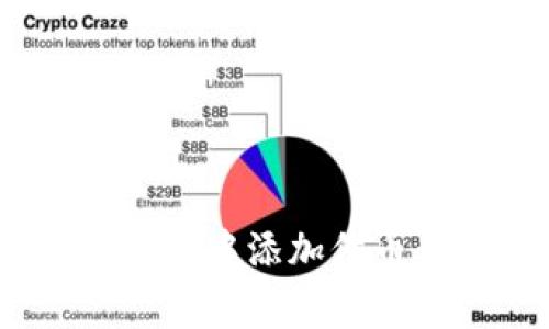 如何在Tokenim钱包中添加代币：步骤与注意事项