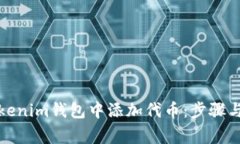 如何在Tokenim钱包中添加代
