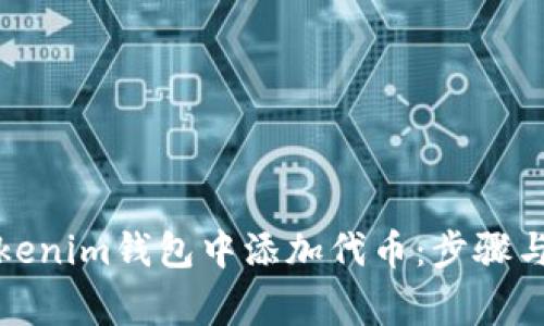 如何在Tokenim钱包中添加代币：步骤与注意事项
