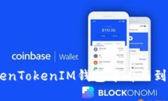 如何解决在TokenTokenIM钱包