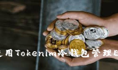 : 如何使用Tokenim冷钱包管理EOS资产？