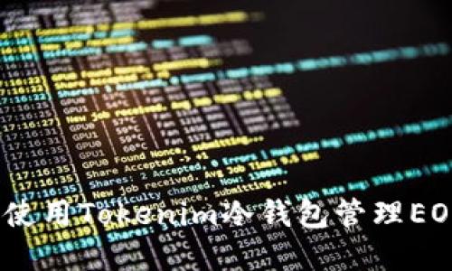 : 如何使用Tokenim冷钱包管理EOS资产？