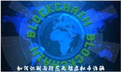 如何识别与防范无锡虚拟