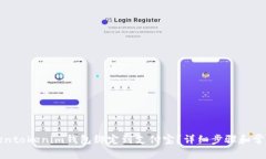 如何将Tokentokenim钱包绑定