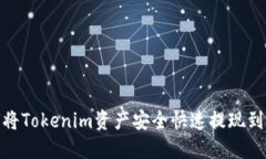 : 如何将Tokenim资产安全快