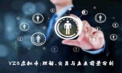 YZB虚拟币：理解、交易与