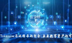 探讨Tokenim与比特币的结合
