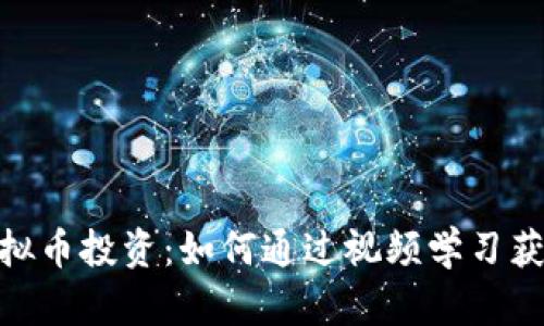 探索虚拟币投资：如何通过视频学习获利之道