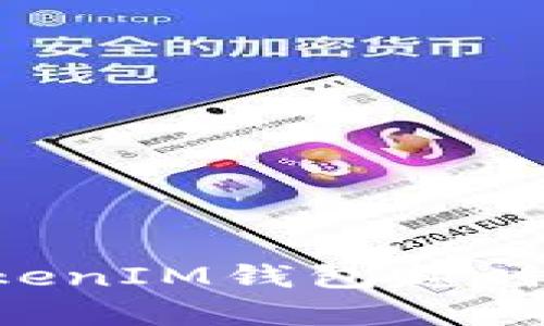 : 解决TokenTokenIM钱包超时问题的有效方法