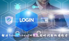 : 解决TokenTokenIM钱包超时问