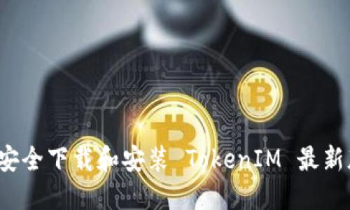 如何安全下载和安装 TokenIM 最新版本？