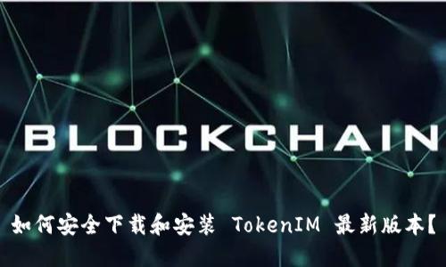 如何安全下载和安装 TokenIM 最新版本？