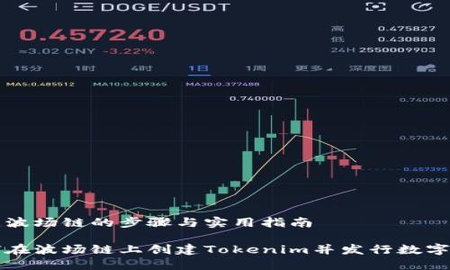 创建波场链的步骤与实用指南

如何在波场链上创建Tokenim并发行数字资产