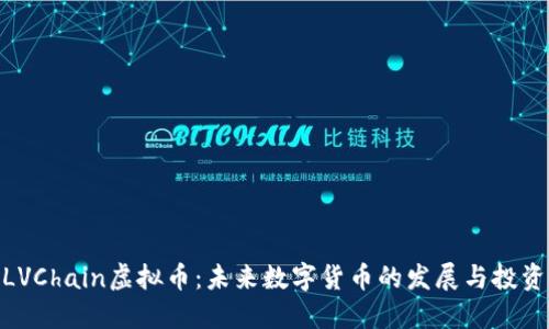 探索LVChain虚拟币：未来数字货币的发展与投资机会