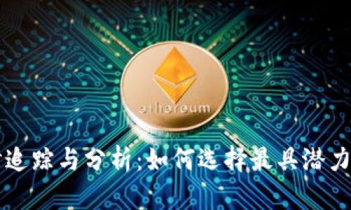 虚拟币价格实时追踪与分析：如何选择最具潜力的数字货币投资