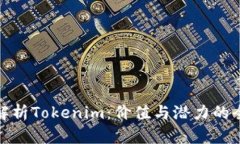 : 深入解析Tokenim：价值与