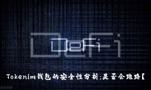 Tokenim钱包的安全性分析：是否会跑路？
