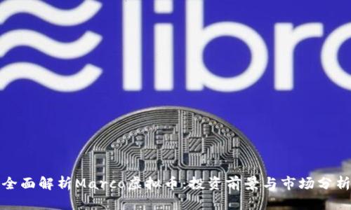 全面解析Marco虚拟币：投资前景与市场分析