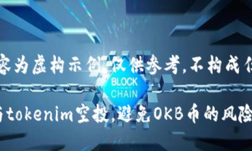 提示：以下内容为虚构示例，仅供参考，不构成任何投资建议。

如何安全参与tokenim空投，避免OKB币的风险