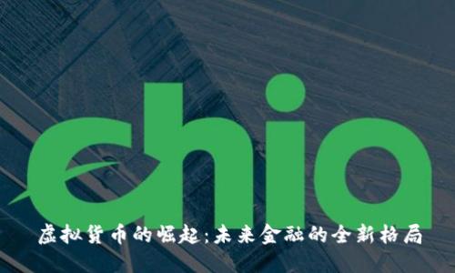 虚拟货币的崛起：未来金融的全新格局
