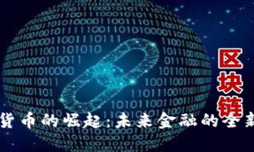 虚拟货币的崛起：未来金融的全新格局