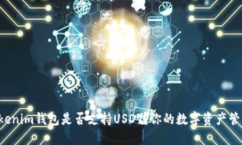 Tokentokenim钱包是否支持USDT？你的数字资产管理新选择