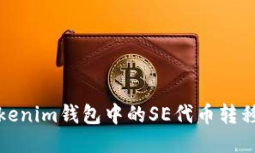 如何将Tokenim钱包中的SE代币转移到交易所