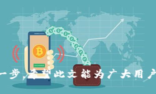   如何导出Tokenim钱包以确保安全和便捷 / 
 guanjianci Tokenim, 导出钱包, 加密数字货币 /guanjianci 

在数字货币日渐普及的今天，安全存储和管理资产的方法愈发重要。Tokenim作为一种流行的数字资产钱包，提供了一系列的功能，包括方便的资产管理和快速的交易服务。但由于安全因素，许多用户希望在需要时能将其钱包导出，以便在其他平台上管理资产或者进行备份。本文将详细介绍如何导出Tokenim钱包，并解答一些相关的常见问题。

一、Tokenim是什么？
Tokenim是一种数字货币钱包，支持多种主流加密货币的存储和交易。用户可以通过Tokenim安全地管理自己的数字资产。Tokenim钱包的设计旨在为用户提供易用性与强大的功能，用户可以通过它进行资产的发送、接收、交换等操作。由于Tokenim具备私钥加密功能，它能够为用户的数字资产提供较好的安全保障。

二、导出Tokenim钱包的原因
用户可能会选择导出Tokenim钱包的原因有很多，主要包括：
ul
    li备份：为了确保在设备丢失或损坏的情况下，用户仍能访问自己的数字资产。/li
    li迁移：用户转移到新的钱包平台或设备时，需要将现有资产导出。/li
    li多重签名：参与多方协调的交易时，可能需要将钱包导出到其他钱包中进行协作。/li
/ul

三、如何导出Tokenim钱包
导出Tokenim钱包的过程相对简单，但用户需要保持警惕，确保所采取的步骤不会导致资产的丢失。以下是导出Tokenim钱包的一般步骤：

h41. 登录Tokenim钱包/h4
首先，确保您已经下载并安装了Tokenim钱包，并使用已注册的账户登录。登录后，您将看到您的数字资产和相关功能的列表。

h42. 访问钱包设置/h4
在钱包界面，寻找“设置”或“钱包管理”选项。这个选项通常可以在侧边栏或主菜单中找到。在设置界面中，您将找到导出钱包的相关选项。

h43. 选择导出钱包/h4
在设置或钱包管理中，找到“导出”选项。此时可能会要求您输入密码或使用双重验证以确保安全。在通过安全验证后，您将被允许继续导出过程。

h44. 选择导出方式/h4
Tokenim钱包可能提供多种导出方式，包括导出私钥、助记词或完整钱包文件。选择一种适合自己需求的方式。一般来说，导出助记词是一个比较安全且通用的方法，因为它可以在不同钱包间快速导入。

h45. 保存导出数据/h4
完成导出后，确保将导出的数据安全保存。可以选择将其抄写在纸上并存放在安全的地方，或使用加密的电子设备进行存储。不建议将其直接存放在联网的设备中，以避免被黑客窃取。

h46. 完成导出/h4
导出完成后，您可以安全地关闭钱包应用程序，您的钱包数据已经安全导出成功，可以在其他支持的环境或者平台中进行恢复或使用。

四、导出Tokenim钱包后的注意事项
导出钱包后，用户需特别注意以下事项：
ul
    li确保导出数据的安全性，不要将私钥或助记词分享给他人。/li
    li定期更换密码和启用双重验证，以提升钱包的安全级别。/li
    li如果导出的数据需要在线存储，最好选择一些安全性高的加密服务来进行保存。/li
    li在重新导入钱包时，确保使用官方或受信任的钱包应用程序，以避免被恶意软件窃取资产。/li
/ul

五、常见问题解答

h41. Tokenim钱包导出后怎么恢复？/h4
要恢复导出的Tokenim钱包，您需要使用之前导出的私钥或助记词。在Tokenim钱包主页，选择“导入钱包”选项。根据界面提示，输入导出的私钥、助记词或上传完整的钱包文件，确认即可完成恢复。务必确保输入信息的正确性，以成功恢复您的资产。

h42. 导出Tokenim钱包是否安全？/h4
导出Tokenim钱包的安全性取决于您如何处理导出的数据。如果您按照上述步骤安全地保存了私钥或助记词，导出的过程是相对安全的。然而，导出资料后，若未妥善保存或泄露给他人，则会面临资产被盗的风险。因此，务必要保管好导出的信息，并采取额外的安全措施。

h43. 如果忘记了Tokenim钱包的密码怎么办？/h4
如果忘记了Tokenim钱包的密码，您可能无法访问钱包内的资产。通常钱包能够通过助记词恢复，但如果没有助记词而只有密码，情况会变得复杂。建议在创建钱包时，务必记录好助记词并保存在安全的地方。若没有助记词，您可能需要联系Tokenim的客服，询问可以采取的措施，但通常来讲，钱包数据的安全性也让钱包服务提供商很难恢复账号。

h44. 导出的助记词或私钥可以在其他钱包使用吗？/h4
是的，Tokenim钱包导出的助记词或私钥通常可以在其他兼容的加密钱包中使用。但请确认其他钱包对此类助记词格式或私钥的支持。在导入前，最好的做法是仔细查阅所使用的钱包的相关文档，确保导入过程的顺利进行。

h45. 什么情况下应及时导出Tokenim钱包？/h4
在以下几种情况下，用户应考虑及时导出Tokenim钱包：
ul
    li计划换设备时，确保保护资产的同时操作。/li
    li检测到钱包活动可疑，或有账户安全风险。/li
    li需进行多重签名交易时，与其他合作方协调资产管理。/li
    li遇到技术问题，如应用崩溃、无法登录等，及时备份以避免数据丢失。/li
/ul

综上所述，Tokenim作为一种方便的数字钱包，能够为用户提供灵活的资产管理选项。了解如何导出Tokenim钱包并合理利用这些工具是确保资产安全的重要一步。希望此文能为广大用户提供有效的指导和帮助。