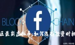 盘古社区最新虚拟币：如