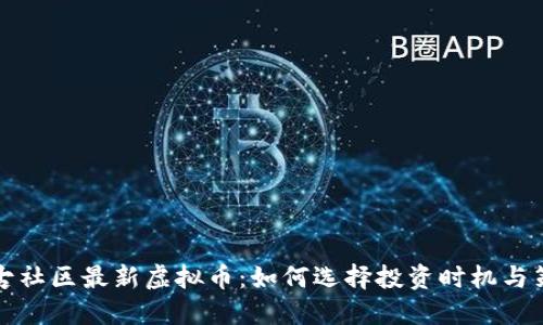盘古社区最新虚拟币：如何选择投资时机与策略