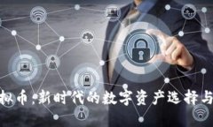 : 麻花虚拟币：新时代的数