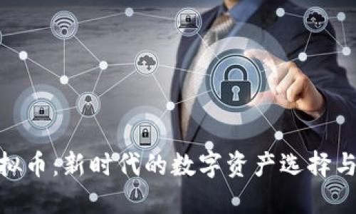 : 麻花虚拟币：新时代的数字资产选择与投资机遇