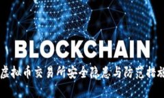 国内虚拟币交易所安全隐