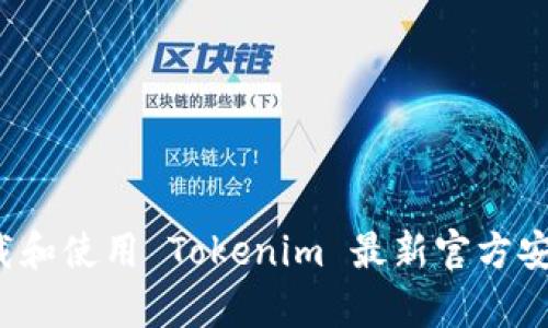 如何下载和使用 Tokenim 最新官方安卓应用？