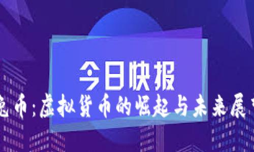 兔币：虚拟货币的崛起与未来展望