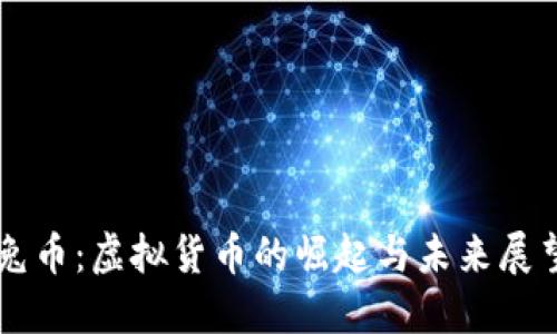 兔币：虚拟货币的崛起与未来展望