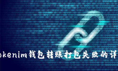 解决Tokenim钱包转账打包失败的详细指南