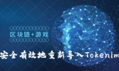 如何安全有效地重新导入
