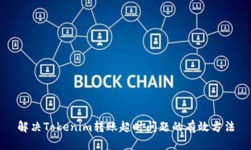 解决Tokenim转账超时问题的有效方法
