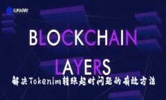 解决Tokenim转账超时问题的