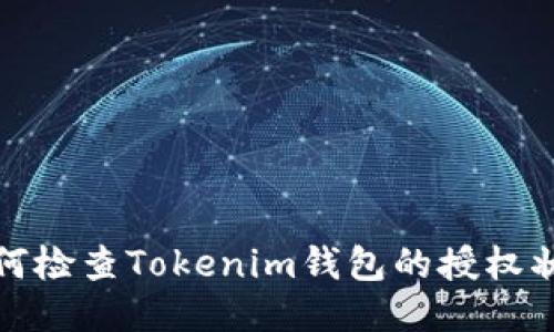 如何检查Tokenim钱包的授权状态