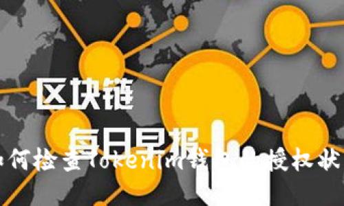 如何检查Tokenim钱包的授权状态