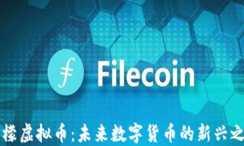 
柠檬虚拟币：未来数字货币的新兴之星
