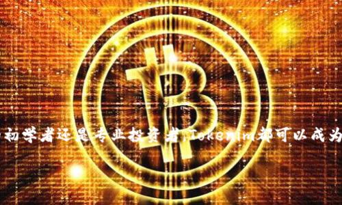以下是您请求的格式，包含、关键词和内容。

bianzitokenim苹果手机如何下载/bianzi
tokenim, 苹果手机, 下载/guanjianci

引言
在当今数字化时代，手机应用程序已成为我们生活中不可或缺的一部分。Tokenim作为一款流行的应用程序，旨在提供用户所需的各种功能和服务。然而，许多用户在苹果手机上如何下载Tokenim时遇到了一些困惑。在本文中，我们将详细介绍如何在苹果手机上下载Tokenim，并探讨可能出现的相关问题及其解决方法。

Tokenim应用程序概述
Tokenim是一款旨在帮助用户管理和使用数字货币的应用程序。它通常被用于追踪各种投资，管理钱包，以及进行加密货币的交易。Tokenim以其用户友好的界面和强大的功能而受到用户的青睐。然而，虽然许多人都希望使用它，但在下载过程中可能会遇到不同的问题。

在苹果手机上下载安装Tokenim的步骤
下载Tokenim的步骤相对简单，以下是详细说明：
ol
    listrong打开App Store/strong：在您的苹果手机上，找到并点击“App Store”图标，以打开应用商店。/li
    listrong搜索Tokenim/strong：在App Store的搜索栏中，输入“Tokenim”，然后点击搜索按钮。等待搜索结果出现。/li
    listrong选择应用程序/strong：在搜索结果中，找到Tokenim应用程序，并点击它以查看详细信息。/li
    listrong下载与安装/strong：在Tokenim的页面上，点击“获取”按钮。如果您已经下载过该应用，可能会看到“云朵”图标。无论是哪个按钮，点击后系统会要求您输入Apple ID密码或使用指纹/面容识别进行身份确认。/li
    listrong等待下载完成/strong：下载完成后，您会看到Tokenim的图标出现在主屏幕上。点击图标即可开始使用该应用。/li
/ol

下载Tokenim时可能遇到的问题及解决方案
尽管下载Tokenim的步骤相对简单，但没有人能保证每个人都能够顺利完成。以下是一些常见的问题以及相应的解决方案：

问题1：App Store中找不到Tokenim
如果您在App Store中搜索Tokenim时无法找到该应用程序，可能有几个原因：
ul
    listrong地区限制/strong：Tokenim可能在某些国家或地区的App Store中不可用。确保您的Apple ID注册地区支持该应用。如果不支持，您可能需要更改Apple ID的国家/地区设置。/li
    listrong拼写错误/strong：再次检查您输入的应用名称是否正确。有时拼写错误会导致您无法找到目标应用。/li
    listrong未更新的App Store/strong：确保您的App Store应用程序是最新版本。您可以在App Store中下载更新来解决可能的故障。/li
/ul

问题2：下载过程中出现错误
如果在下载Tokenim时遇到错误，可能是由于以下一些原因：
ul
    listrong网络问题/strong：确保您的设备连接到稳定的互联网。您可以尝试切换Wi-Fi网络或使用移动数据。/li
    listrong存储空间不足/strong：检查您的苹果手机是否有足够的存储空间来安装Tokenim。如果不够，可以尝试删除一些不必要的应用程序或文件。/li
    listrongApple ID问题/strong：确保您使用的Apple ID账户没有任何问题，特别是如果您是在未验证的账户上下载应用。/li
/ul

问题3：Tokenim下载成功，但无法打开
有时，即使成功下载Tokenim，用户仍然无法打开该应用。这种情况可能由以下原因引起：
ul
    listrong应用程序未更新/strong：新的系统版本可能会使某些应用程序失去兼容性。请检查Tokenim是否已推出最新版本，必要时进行更新。/li
    listrong系统故障/strong：尝试重启您的苹果手机。重启往往能解决许多临时的系统问题。/li
    listrong应用冲突/strong：某些与Tokenim冲突的应用程序可能会导致应用无法打开。尝试卸载其他最近安装的应用程序以查看潜在问题。/li
/ul

问题4：Tokenim应用程序功能无法正常使用
如果您能够打开Tokenim但发现某些功能无法正常使用，可能是以下原因：
ul
    listrong网络连接问题/strong：Tokenim可能需要稳定的实时网络连接才能访问某些功能。确保您的网络连接正常无误。/li
    listrong应用未更新/strong：检查您的Tokenim是否为最新版本。开发者通常会修复错误并添加新功能，确保您使用的是最新版本。/li
    listrong使用指导不明确/strong：对于新用户，Tokenim的某些功能可能不够直观。您可以查看应用内的帮助文档或官方网站获取指导。/li
/ul

问题5：Tokenim的安全性和隐私问题
作为一款数字货币管理应用，用户很关心Tokenim的安全性和隐私透彻。对于这个问题，以下几点很重要：
ul
    listrong数据加密/strong：确保Tokenim使用加密技术保护用户数据，尤其是涉及财务和个人敏感信息。/li
    listrong隐私政策/strong：认真阅读Tokenim的隐私政策，了解其数据收集和使用政策。确保您对其有清晰的认识。/li
    listrong用户反馈/strong：查阅其他用户对Tokenim的评价和反馈，以了解其在安全性和隐私方面的表现。/li
/ul

结论
虽然下载Tokenim可能会遇到各种问题，但通过以上的指导和解决方案，用户应该能够顺利安装并使用该应用程序。无论您是数字货币的初学者还是专业投资者，Tokenim都可以成为您管理虚拟资产的得力助手。如有其他疑问，欢迎随时访问Tokenim的官方网站或客户支持中心获取更多帮助。 

感谢您的阅读！希望这篇文章对您有所帮助。