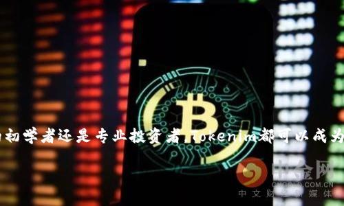 以下是您请求的格式，包含、关键词和内容。

bianzitokenim苹果手机如何下载/bianzi
tokenim, 苹果手机, 下载/guanjianci

引言
在当今数字化时代，手机应用程序已成为我们生活中不可或缺的一部分。Tokenim作为一款流行的应用程序，旨在提供用户所需的各种功能和服务。然而，许多用户在苹果手机上如何下载Tokenim时遇到了一些困惑。在本文中，我们将详细介绍如何在苹果手机上下载Tokenim，并探讨可能出现的相关问题及其解决方法。

Tokenim应用程序概述
Tokenim是一款旨在帮助用户管理和使用数字货币的应用程序。它通常被用于追踪各种投资，管理钱包，以及进行加密货币的交易。Tokenim以其用户友好的界面和强大的功能而受到用户的青睐。然而，虽然许多人都希望使用它，但在下载过程中可能会遇到不同的问题。

在苹果手机上下载安装Tokenim的步骤
下载Tokenim的步骤相对简单，以下是详细说明：
ol
    listrong打开App Store/strong：在您的苹果手机上，找到并点击“App Store”图标，以打开应用商店。/li
    listrong搜索Tokenim/strong：在App Store的搜索栏中，输入“Tokenim”，然后点击搜索按钮。等待搜索结果出现。/li
    listrong选择应用程序/strong：在搜索结果中，找到Tokenim应用程序，并点击它以查看详细信息。/li
    listrong下载与安装/strong：在Tokenim的页面上，点击“获取”按钮。如果您已经下载过该应用，可能会看到“云朵”图标。无论是哪个按钮，点击后系统会要求您输入Apple ID密码或使用指纹/面容识别进行身份确认。/li
    listrong等待下载完成/strong：下载完成后，您会看到Tokenim的图标出现在主屏幕上。点击图标即可开始使用该应用。/li
/ol

下载Tokenim时可能遇到的问题及解决方案
尽管下载Tokenim的步骤相对简单，但没有人能保证每个人都能够顺利完成。以下是一些常见的问题以及相应的解决方案：

问题1：App Store中找不到Tokenim
如果您在App Store中搜索Tokenim时无法找到该应用程序，可能有几个原因：
ul
    listrong地区限制/strong：Tokenim可能在某些国家或地区的App Store中不可用。确保您的Apple ID注册地区支持该应用。如果不支持，您可能需要更改Apple ID的国家/地区设置。/li
    listrong拼写错误/strong：再次检查您输入的应用名称是否正确。有时拼写错误会导致您无法找到目标应用。/li
    listrong未更新的App Store/strong：确保您的App Store应用程序是最新版本。您可以在App Store中下载更新来解决可能的故障。/li
/ul

问题2：下载过程中出现错误
如果在下载Tokenim时遇到错误，可能是由于以下一些原因：
ul
    listrong网络问题/strong：确保您的设备连接到稳定的互联网。您可以尝试切换Wi-Fi网络或使用移动数据。/li
    listrong存储空间不足/strong：检查您的苹果手机是否有足够的存储空间来安装Tokenim。如果不够，可以尝试删除一些不必要的应用程序或文件。/li
    listrongApple ID问题/strong：确保您使用的Apple ID账户没有任何问题，特别是如果您是在未验证的账户上下载应用。/li
/ul

问题3：Tokenim下载成功，但无法打开
有时，即使成功下载Tokenim，用户仍然无法打开该应用。这种情况可能由以下原因引起：
ul
    listrong应用程序未更新/strong：新的系统版本可能会使某些应用程序失去兼容性。请检查Tokenim是否已推出最新版本，必要时进行更新。/li
    listrong系统故障/strong：尝试重启您的苹果手机。重启往往能解决许多临时的系统问题。/li
    listrong应用冲突/strong：某些与Tokenim冲突的应用程序可能会导致应用无法打开。尝试卸载其他最近安装的应用程序以查看潜在问题。/li
/ul

问题4：Tokenim应用程序功能无法正常使用
如果您能够打开Tokenim但发现某些功能无法正常使用，可能是以下原因：
ul
    listrong网络连接问题/strong：Tokenim可能需要稳定的实时网络连接才能访问某些功能。确保您的网络连接正常无误。/li
    listrong应用未更新/strong：检查您的Tokenim是否为最新版本。开发者通常会修复错误并添加新功能，确保您使用的是最新版本。/li
    listrong使用指导不明确/strong：对于新用户，Tokenim的某些功能可能不够直观。您可以查看应用内的帮助文档或官方网站获取指导。/li
/ul

问题5：Tokenim的安全性和隐私问题
作为一款数字货币管理应用，用户很关心Tokenim的安全性和隐私透彻。对于这个问题，以下几点很重要：
ul
    listrong数据加密/strong：确保Tokenim使用加密技术保护用户数据，尤其是涉及财务和个人敏感信息。/li
    listrong隐私政策/strong：认真阅读Tokenim的隐私政策，了解其数据收集和使用政策。确保您对其有清晰的认识。/li
    listrong用户反馈/strong：查阅其他用户对Tokenim的评价和反馈，以了解其在安全性和隐私方面的表现。/li
/ul

结论
虽然下载Tokenim可能会遇到各种问题，但通过以上的指导和解决方案，用户应该能够顺利安装并使用该应用程序。无论您是数字货币的初学者还是专业投资者，Tokenim都可以成为您管理虚拟资产的得力助手。如有其他疑问，欢迎随时访问Tokenim的官方网站或客户支持中心获取更多帮助。 

感谢您的阅读！希望这篇文章对您有所帮助。