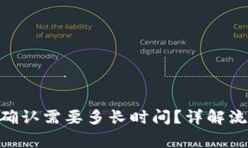 Tokenim映射确认需要多长时间？详解流程与注意事项