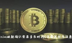 Tokenim映射确认需要多长时