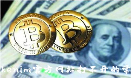   
解决Tokenim官方网站打不开的常见问题